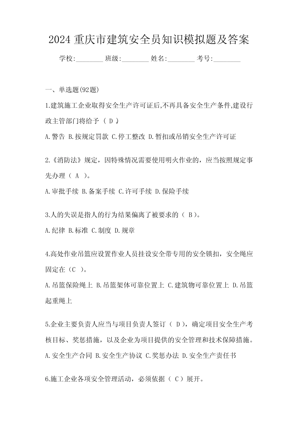 2024重庆市建筑安全员知识模拟题及答案 _第1页