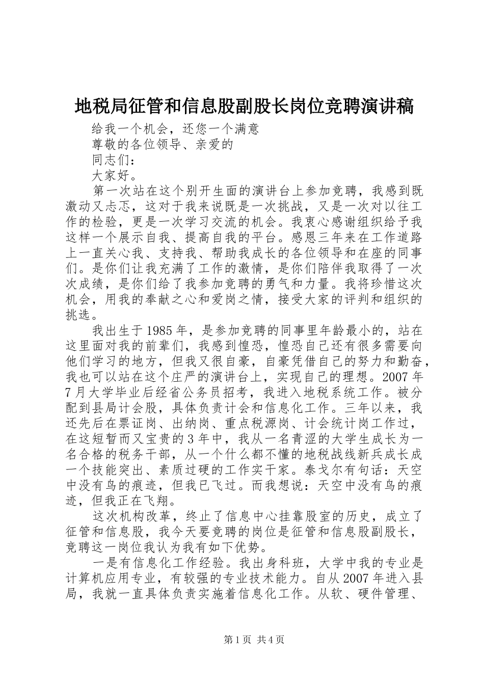 地税局征管和信息股副股长岗位竞聘演讲稿范文_第1页