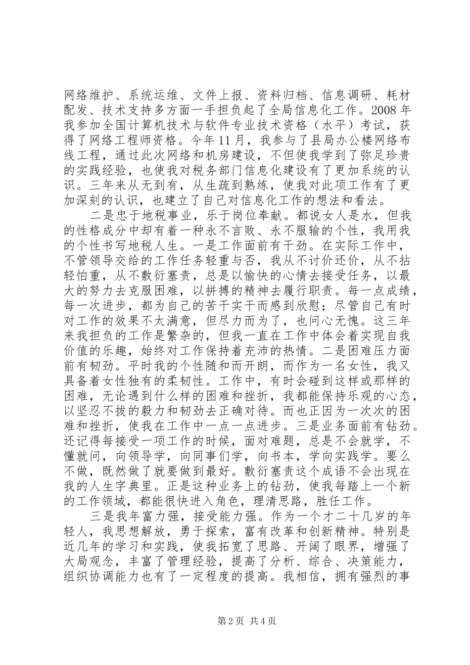 地税局征管和信息股副股长岗位竞聘演讲稿范文_第2页