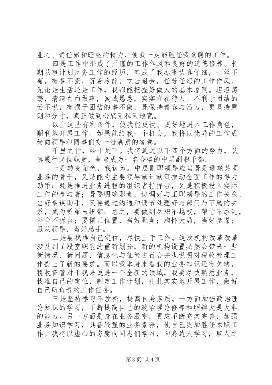 地税局征管和信息股副股长岗位竞聘演讲稿范文_第3页