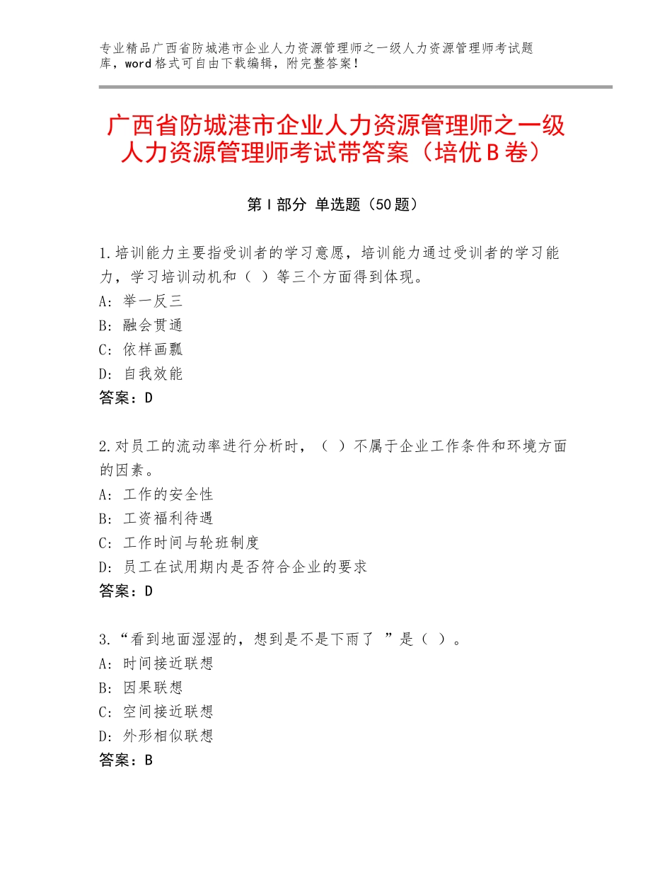 广西省防城港市企业人力资源管理师之一级人力资源管理师考试带答案（培优B卷）_第1页