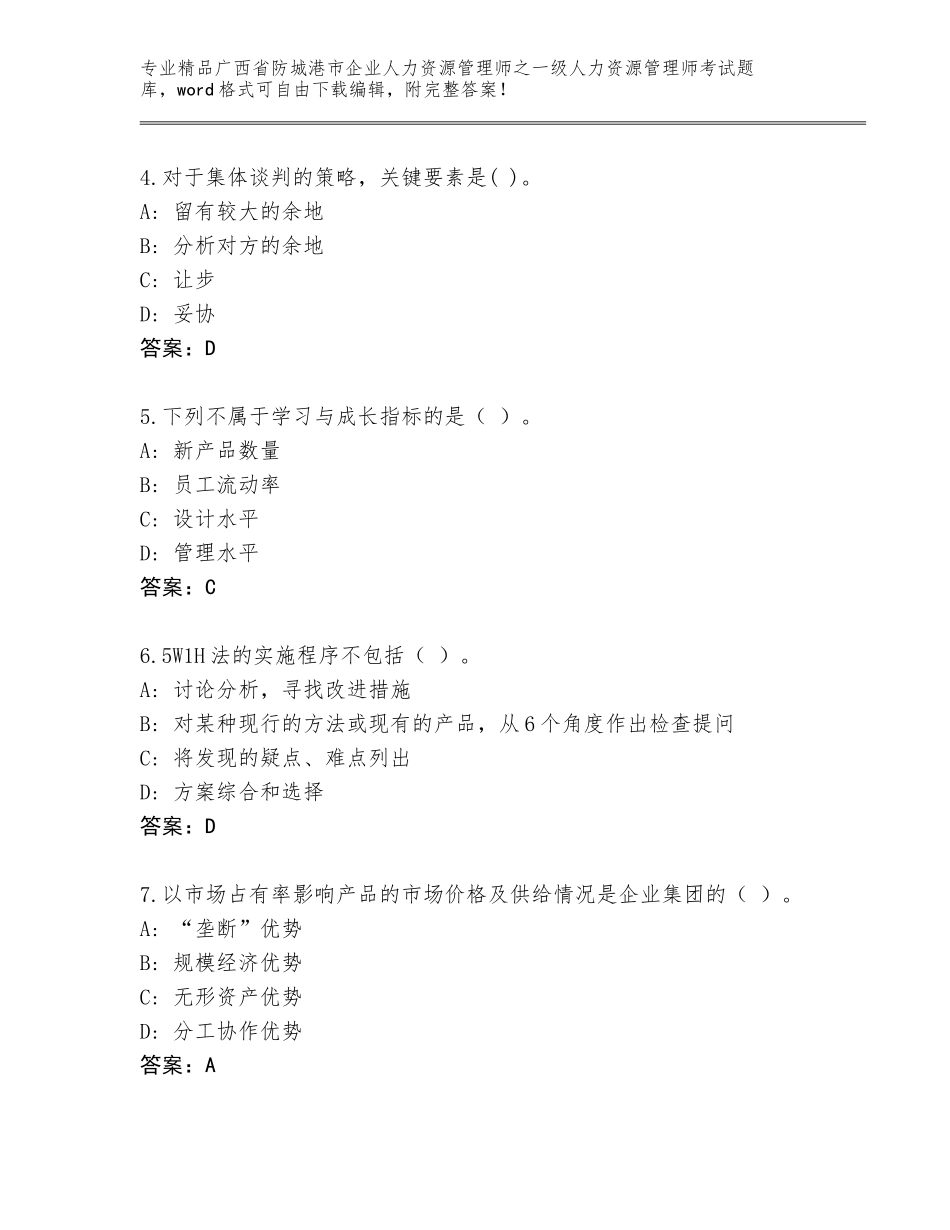 广西省防城港市企业人力资源管理师之一级人力资源管理师考试带答案（培优B卷）_第2页