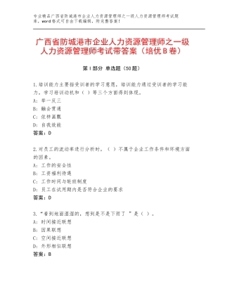 广西省防城港市企业人力资源管理师之一级人力资源管理师考试带答案（培优B卷）
