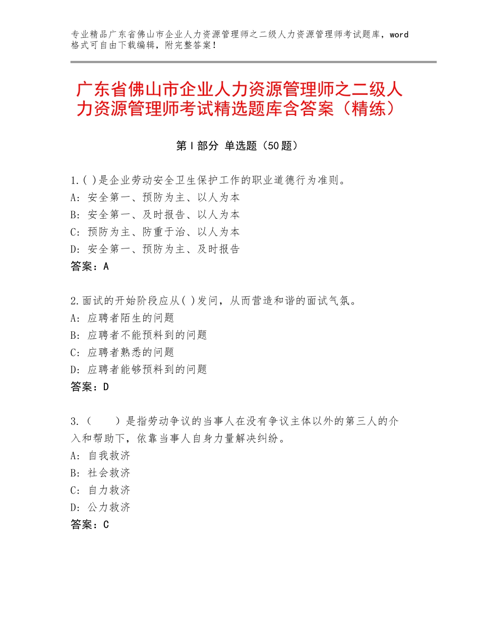 广东省佛山市企业人力资源管理师之二级人力资源管理师考试精选题库含答案（精练）_第1页