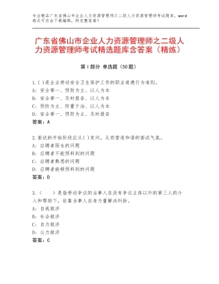 广东省佛山市企业人力资源管理师之二级人力资源管理师考试精选题库含答案（精练）