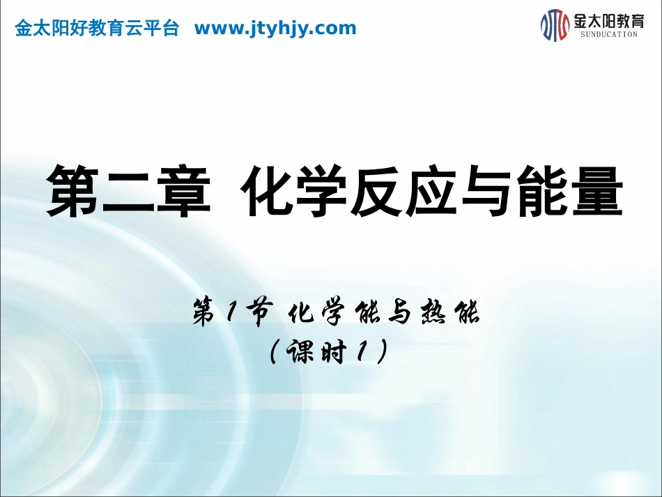 2015-2016学年第一节《化学能与热能》课时1课件_第1页