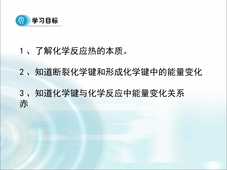 2015-2016学年第一节《化学能与热能》课时1课件_第2页