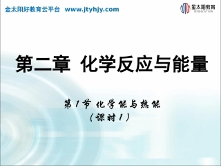 2015-2016学年第一节《化学能与热能》课时1课件