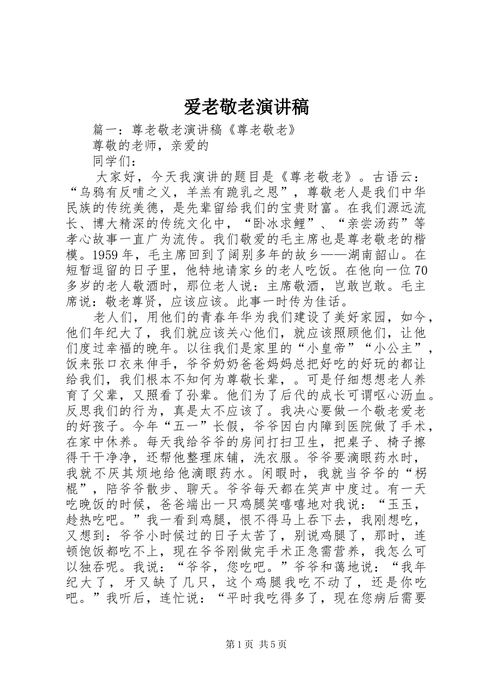爱老敬老演讲稿范文_第1页