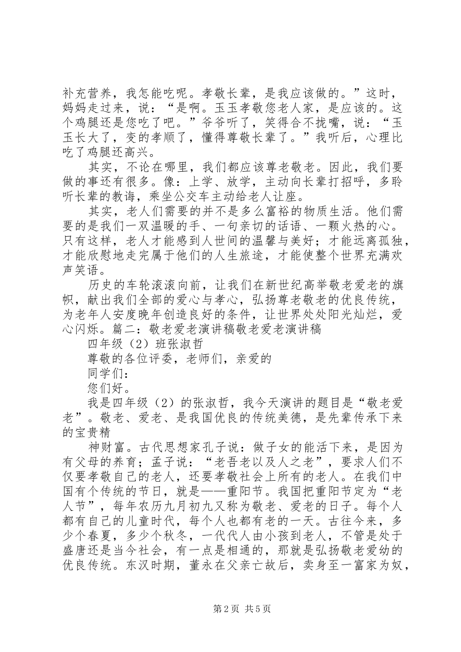 爱老敬老演讲稿范文_第2页