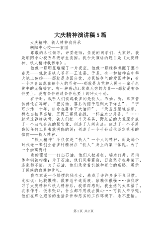 大庆精神演讲5篇
