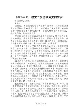 20XX年七一建党节演讲爱党的誓言(5)