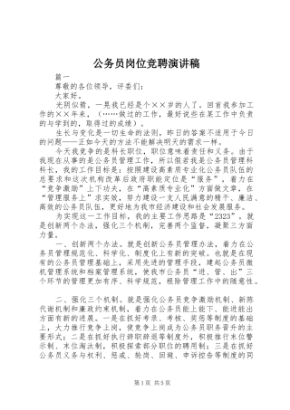 公务员岗位竞聘演讲致辞