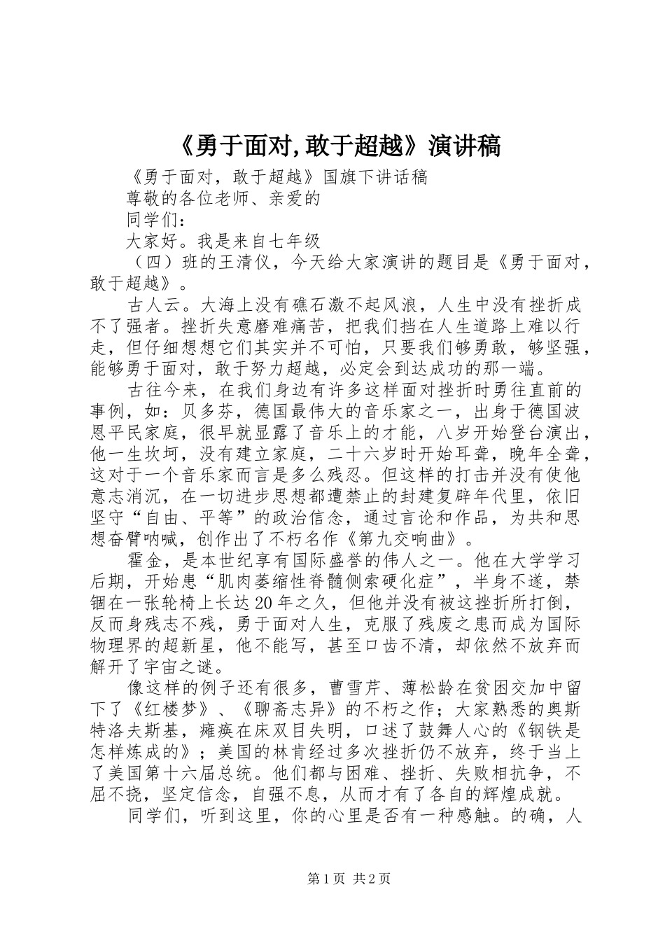 《勇于面对,敢于超越》演讲稿范文_第1页