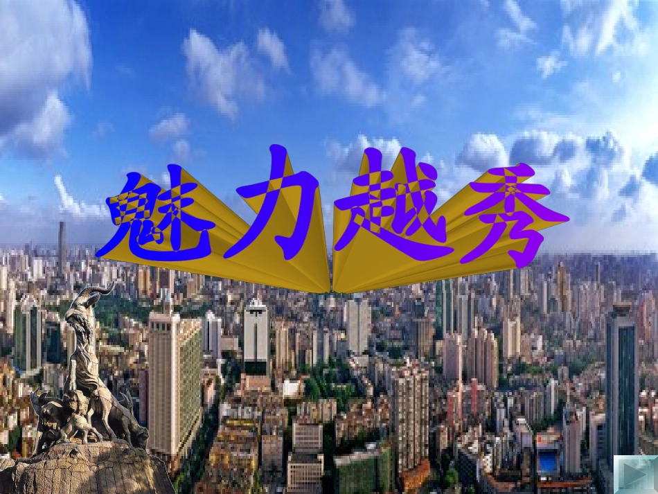 魅力越秀(8)_第1页