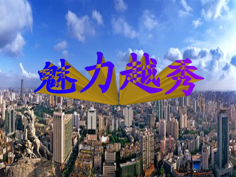 魅力越秀(8)_第2页