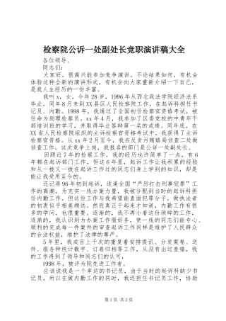 检察院公诉一处副处长竞职演讲范文大全