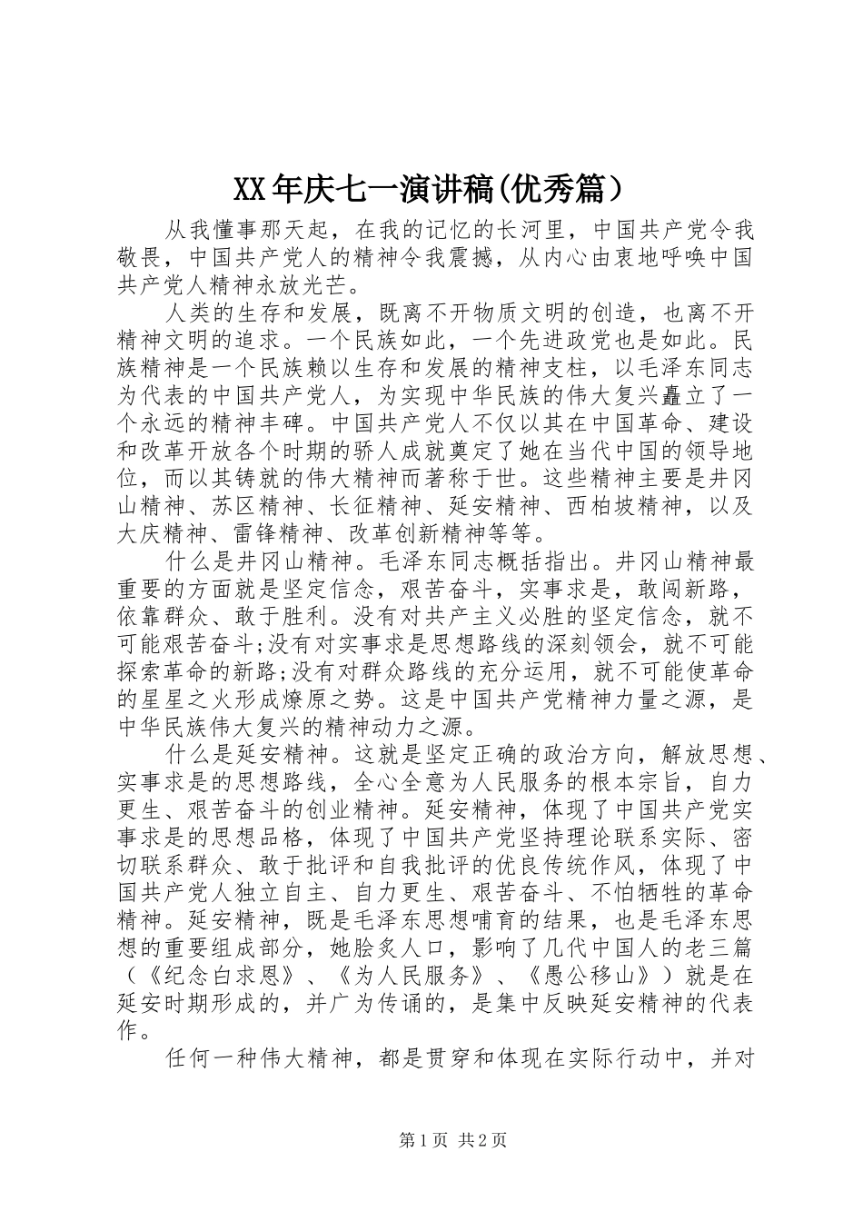 XX年庆七一演讲稿范文(优秀篇）_第1页