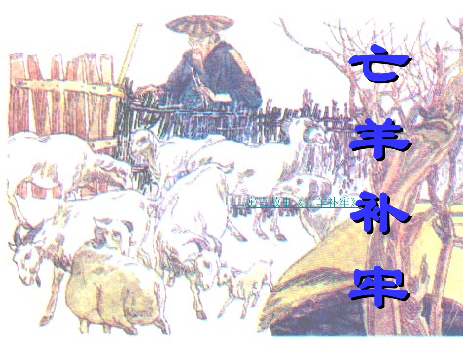 9亡羊补牢()_第1页