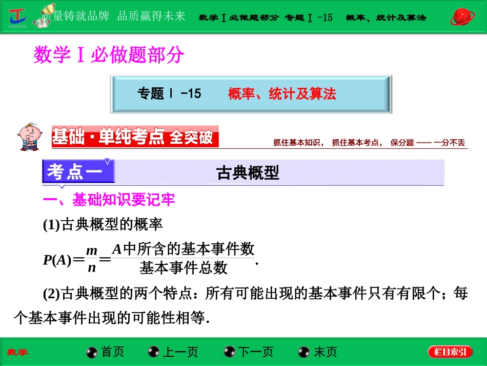 第一部分数学Ⅰ必做题部分专题Ⅰ-15概率、统计及算法_第1页