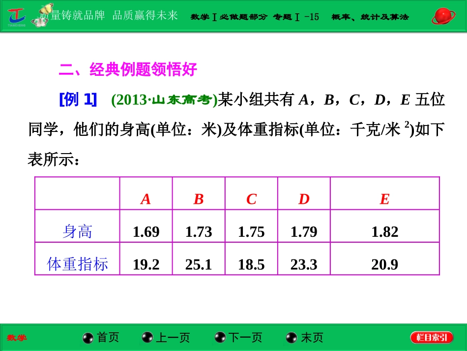 第一部分数学Ⅰ必做题部分专题Ⅰ-15概率、统计及算法_第2页