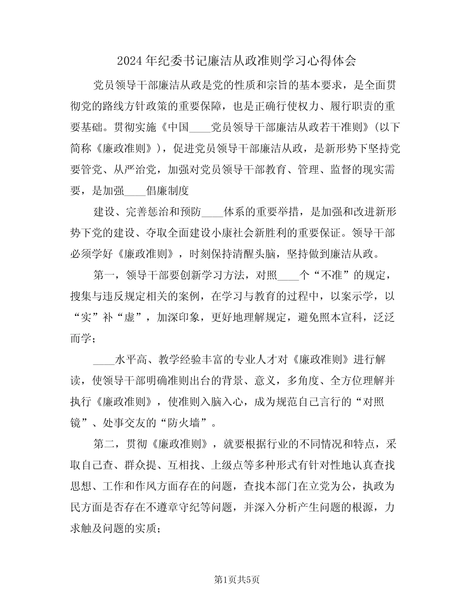 2024年纪委书记廉洁从政准则学习心得体会(2)_第1页