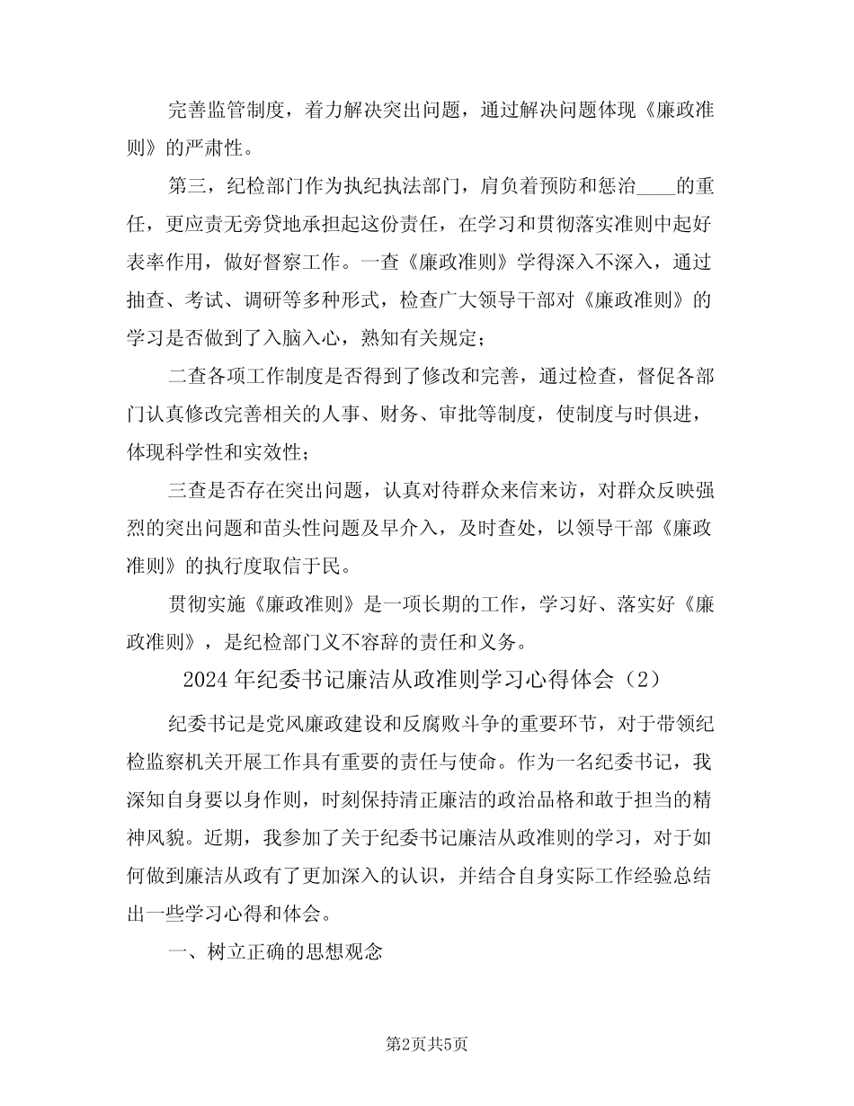 2024年纪委书记廉洁从政准则学习心得体会(2)_第2页
