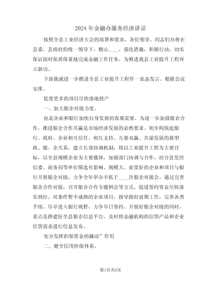 2024年金融办服务经济讲话(二) 