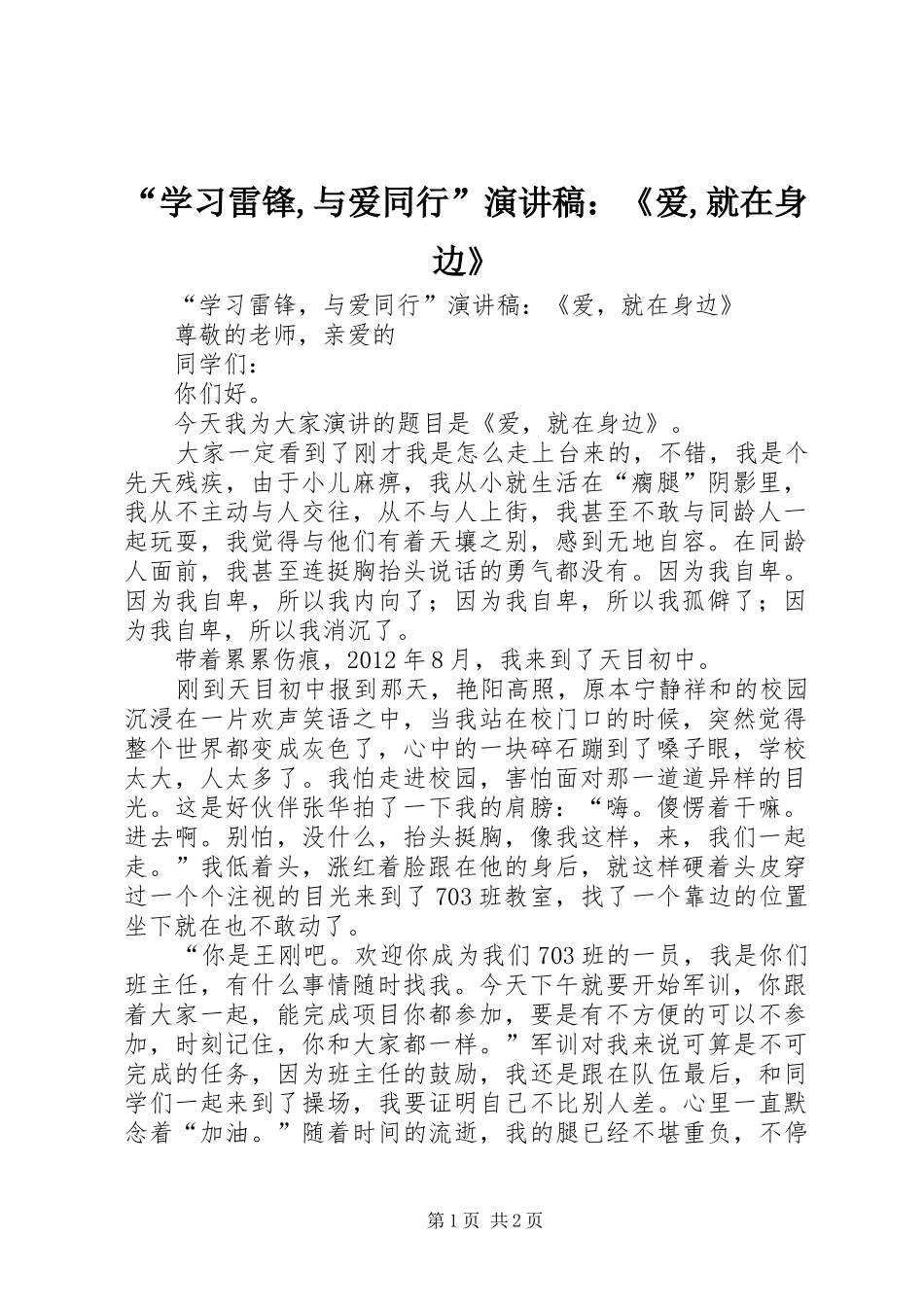 “学习雷锋,与爱同行”演讲：《爱,就在身边》_第1页