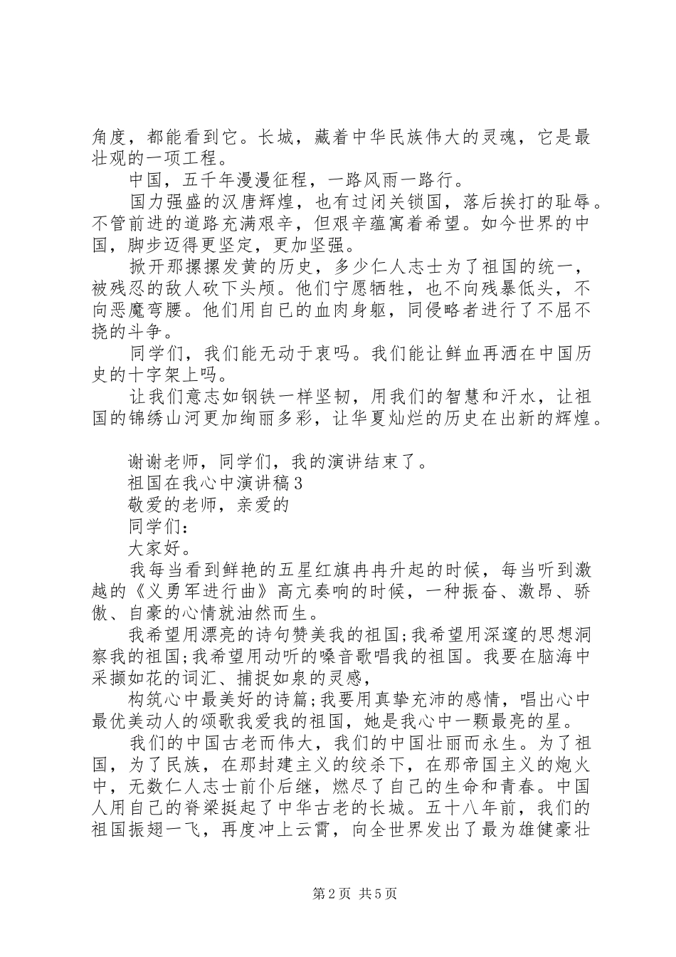 20XX年祖国在我心中演讲集锦_第2页
