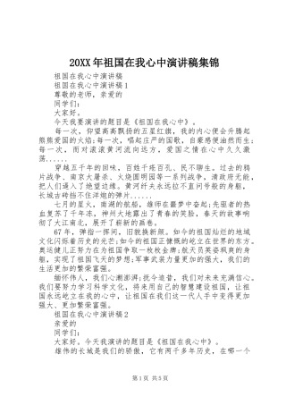 20XX年祖国在我心中演讲集锦