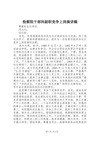 检察院干部科副职竞争上岗致辞演讲稿