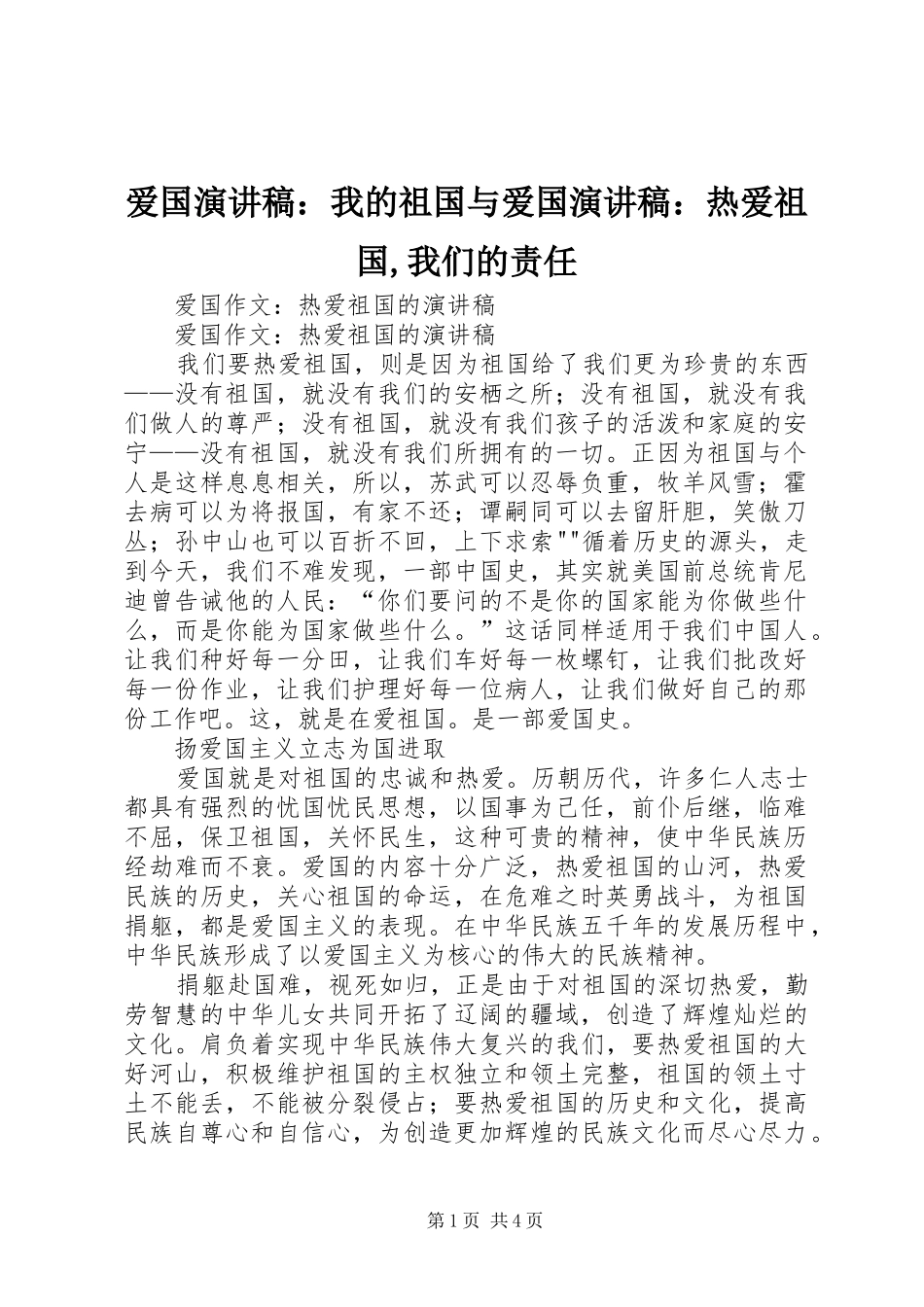 爱国演讲：我的祖国与爱国演讲：热爱祖国,我们的责任_第1页