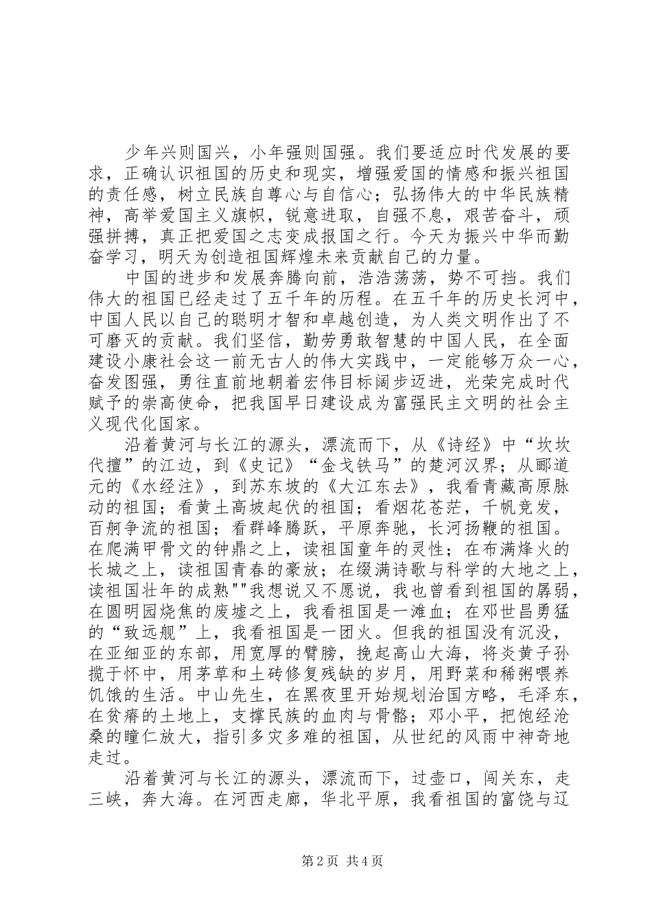 爱国演讲：我的祖国与爱国演讲：热爱祖国,我们的责任_第2页