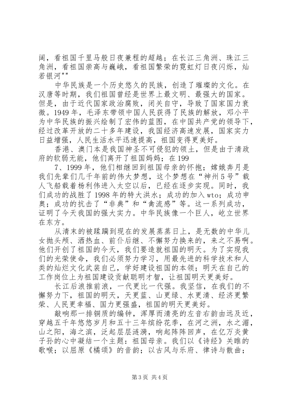 爱国演讲：我的祖国与爱国演讲：热爱祖国,我们的责任_第3页