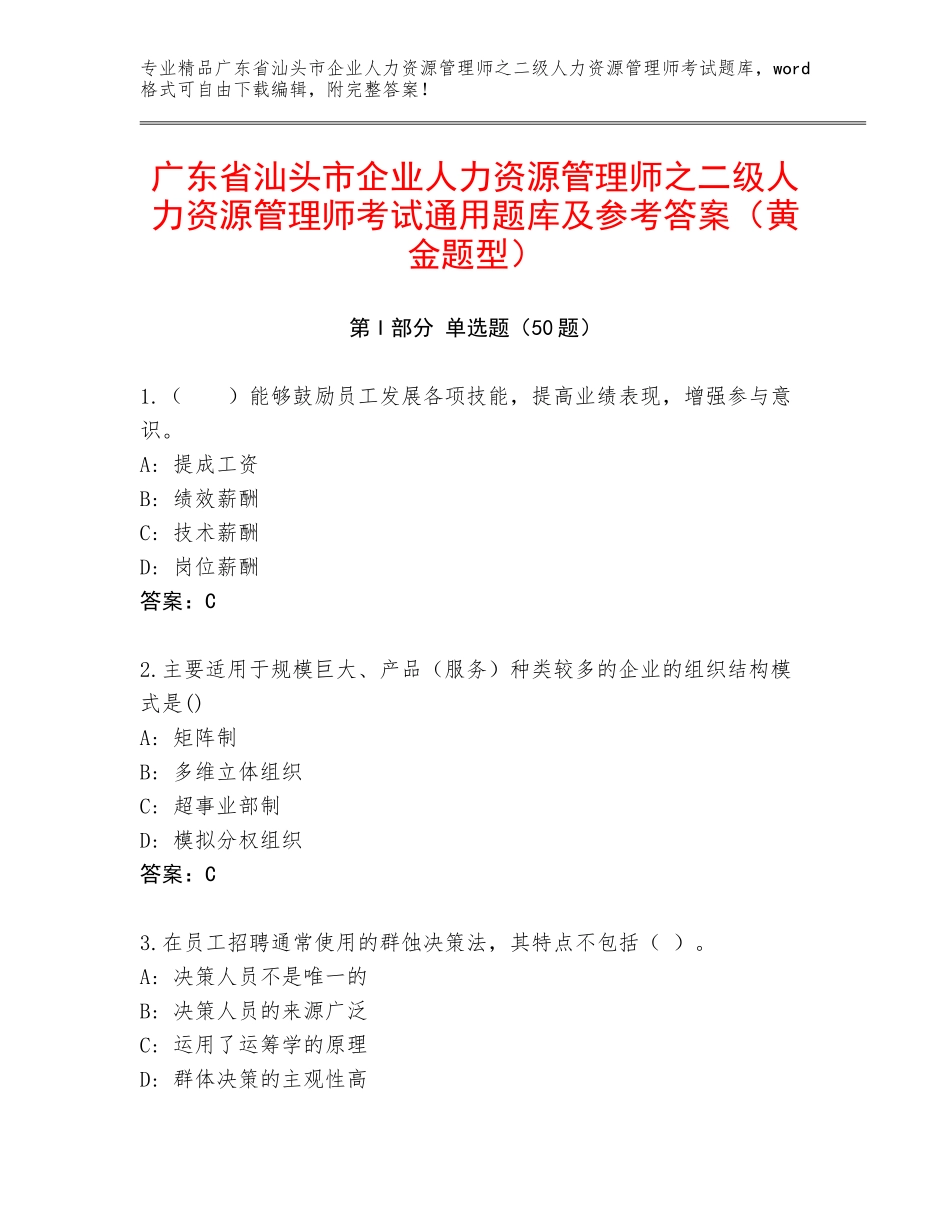 广东省汕头市企业人力资源管理师之二级人力资源管理师考试通用题库及参考答案（黄金题型）_第1页