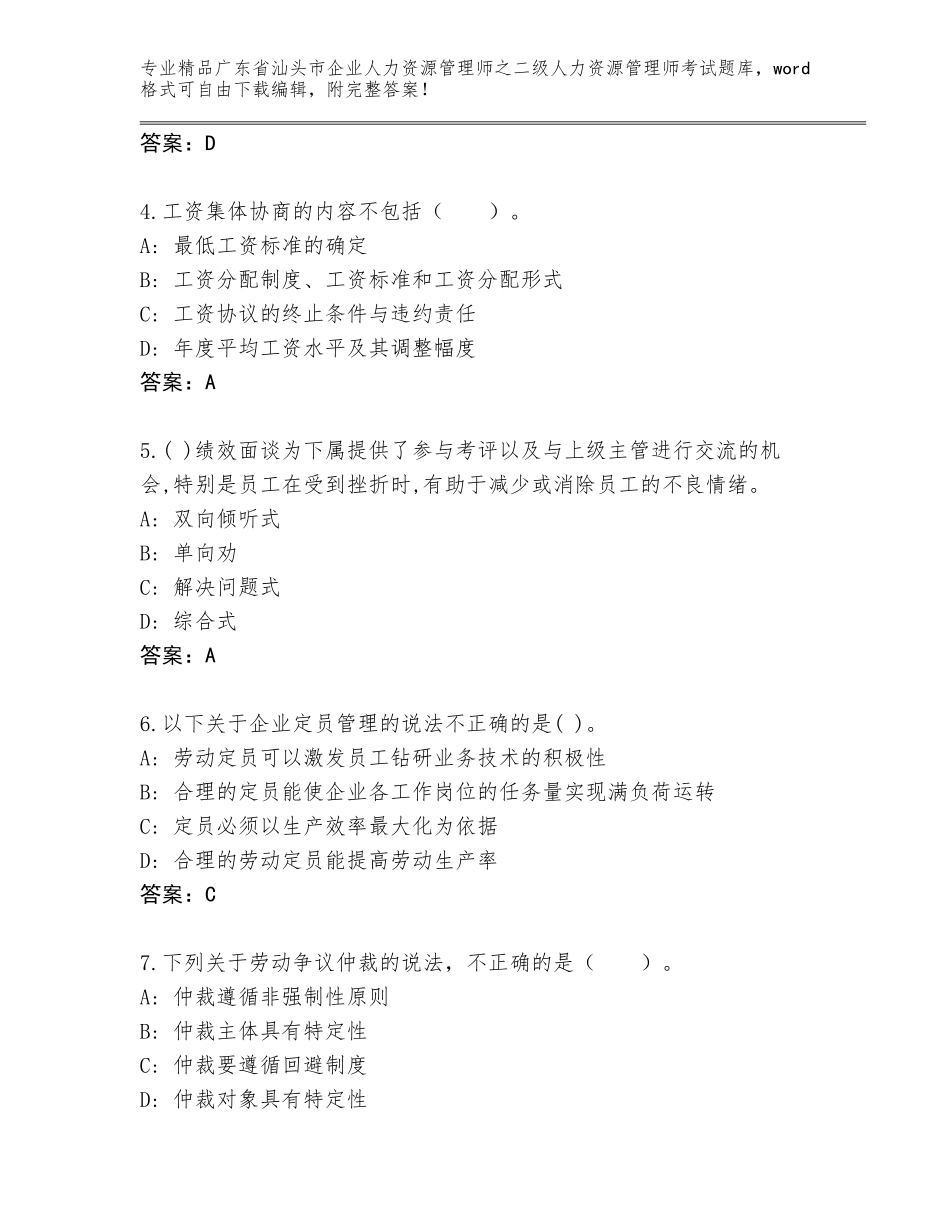 广东省汕头市企业人力资源管理师之二级人力资源管理师考试通用题库及参考答案（黄金题型）_第2页
