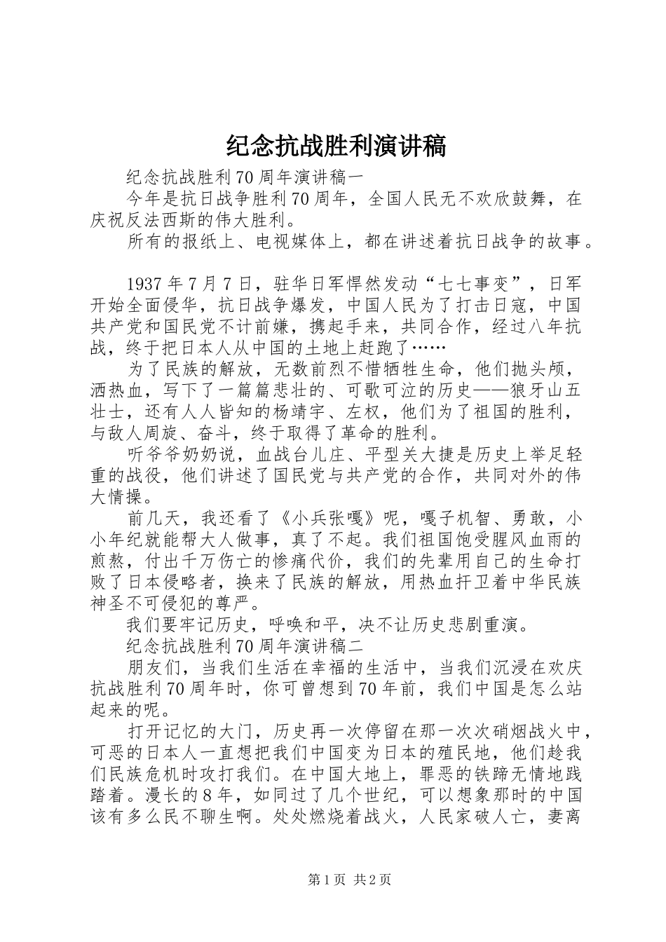纪念抗战胜利致辞演讲稿_第1页