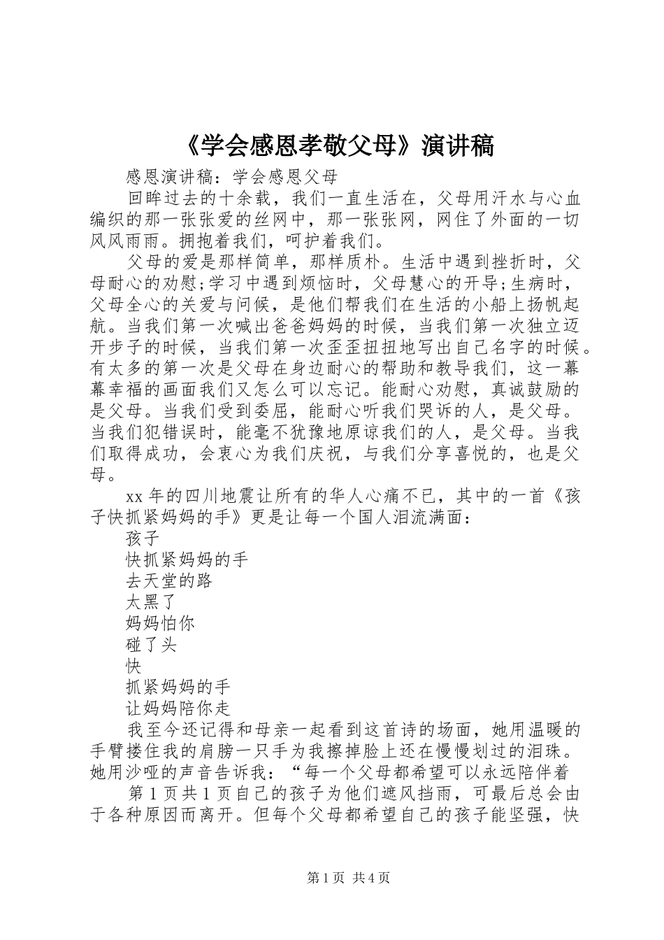 《学会感恩孝敬父母》致辞演讲稿_第1页