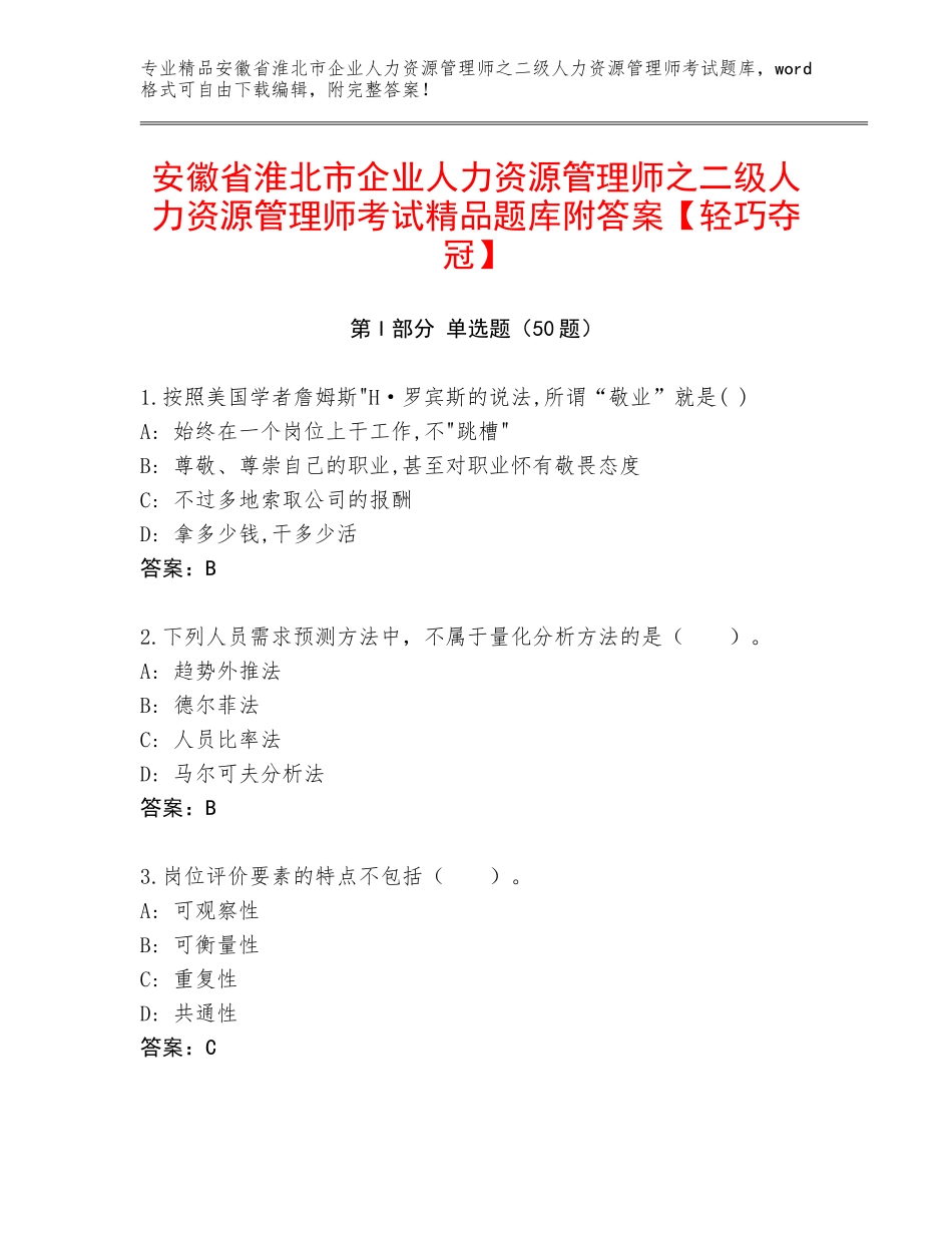 安徽省淮北市企业人力资源管理师之二级人力资源管理师考试精品题库附答案【轻巧夺冠】_第1页