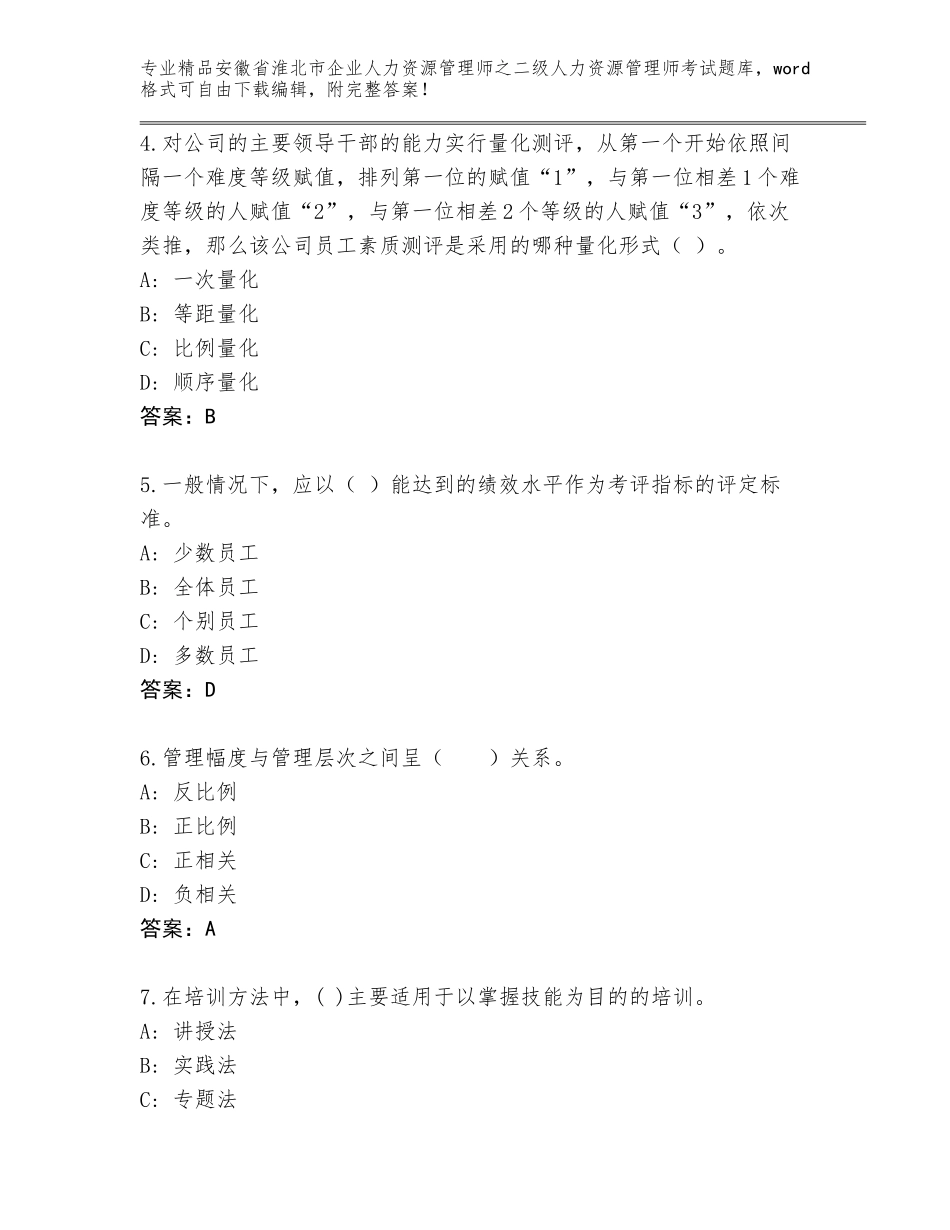 安徽省淮北市企业人力资源管理师之二级人力资源管理师考试精品题库附答案【轻巧夺冠】_第2页