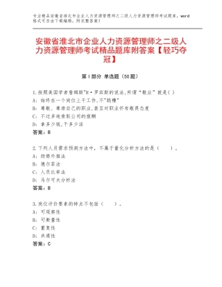 安徽省淮北市企业人力资源管理师之二级人力资源管理师考试精品题库附答案【轻巧夺冠】