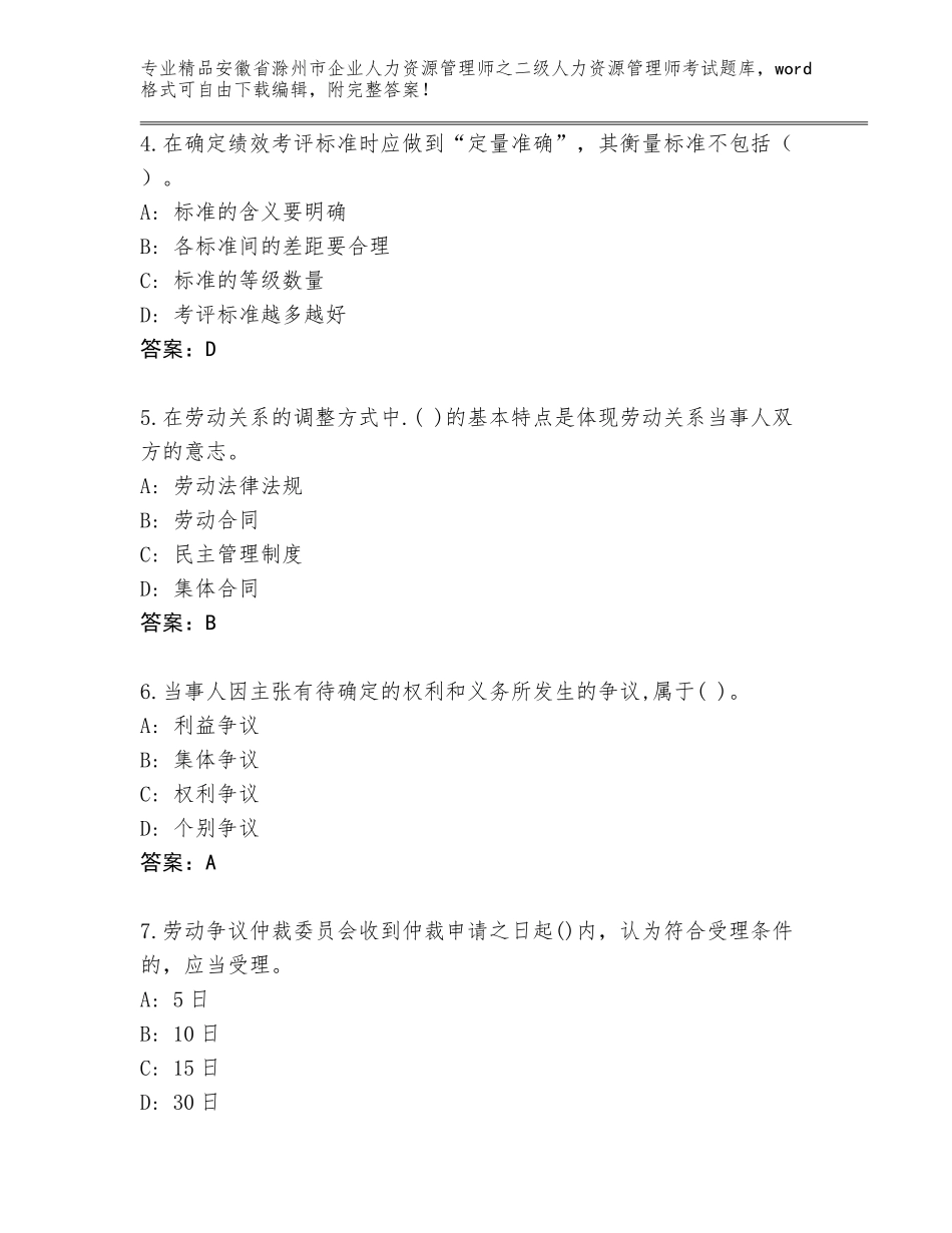 安徽省滁州市企业人力资源管理师之二级人力资源管理师考试附答案【名师推荐】_第2页
