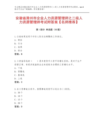 安徽省滁州市企业人力资源管理师之二级人力资源管理师考试附答案【名师推荐】