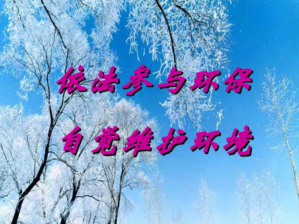 依法参与环保_第1页