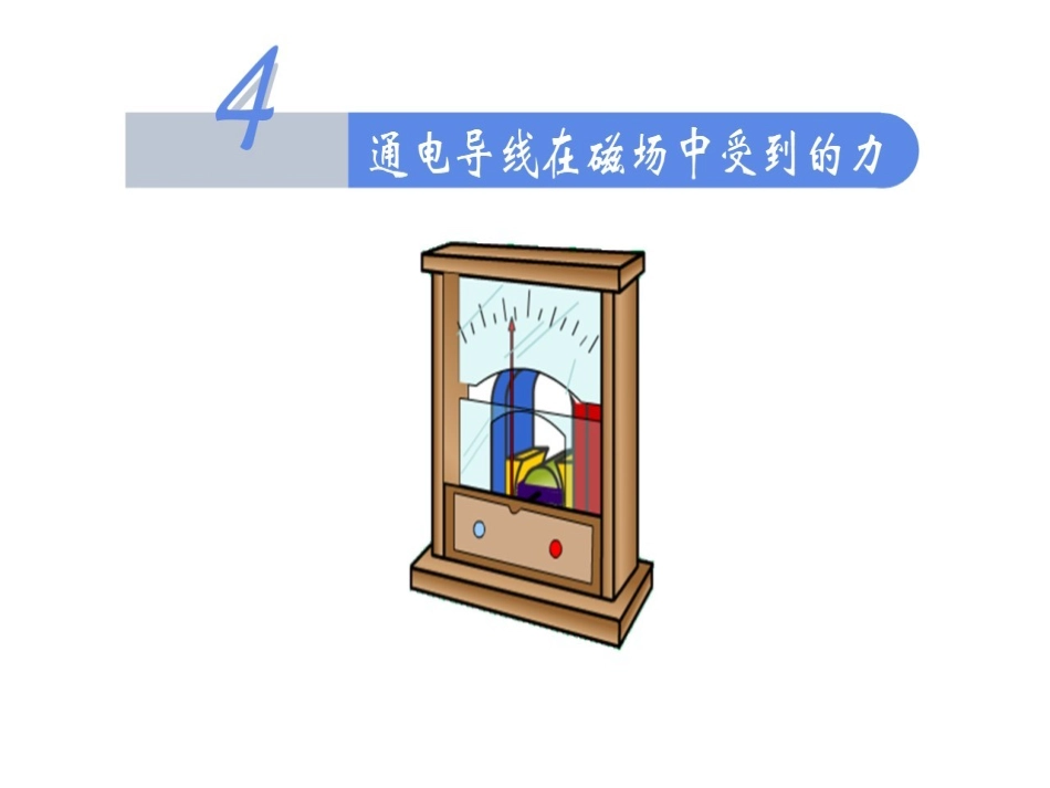 4通电导线在磁场中受到的力_第2页