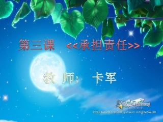 第三课《承担责任》
