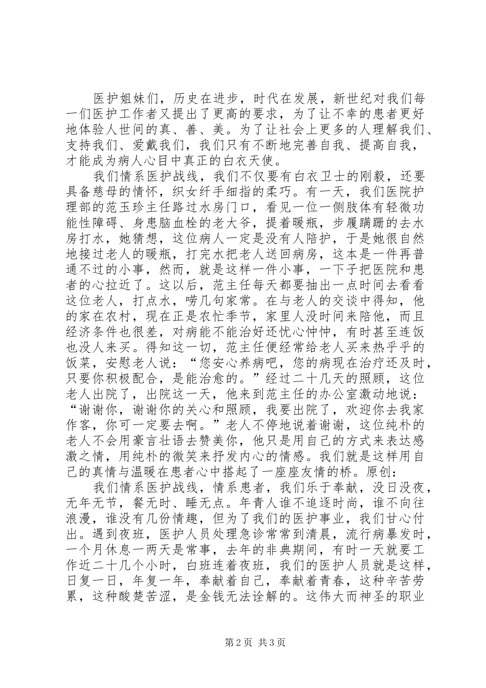 巾帼立业，情系医护战线—医护系统演讲稿范文_第2页