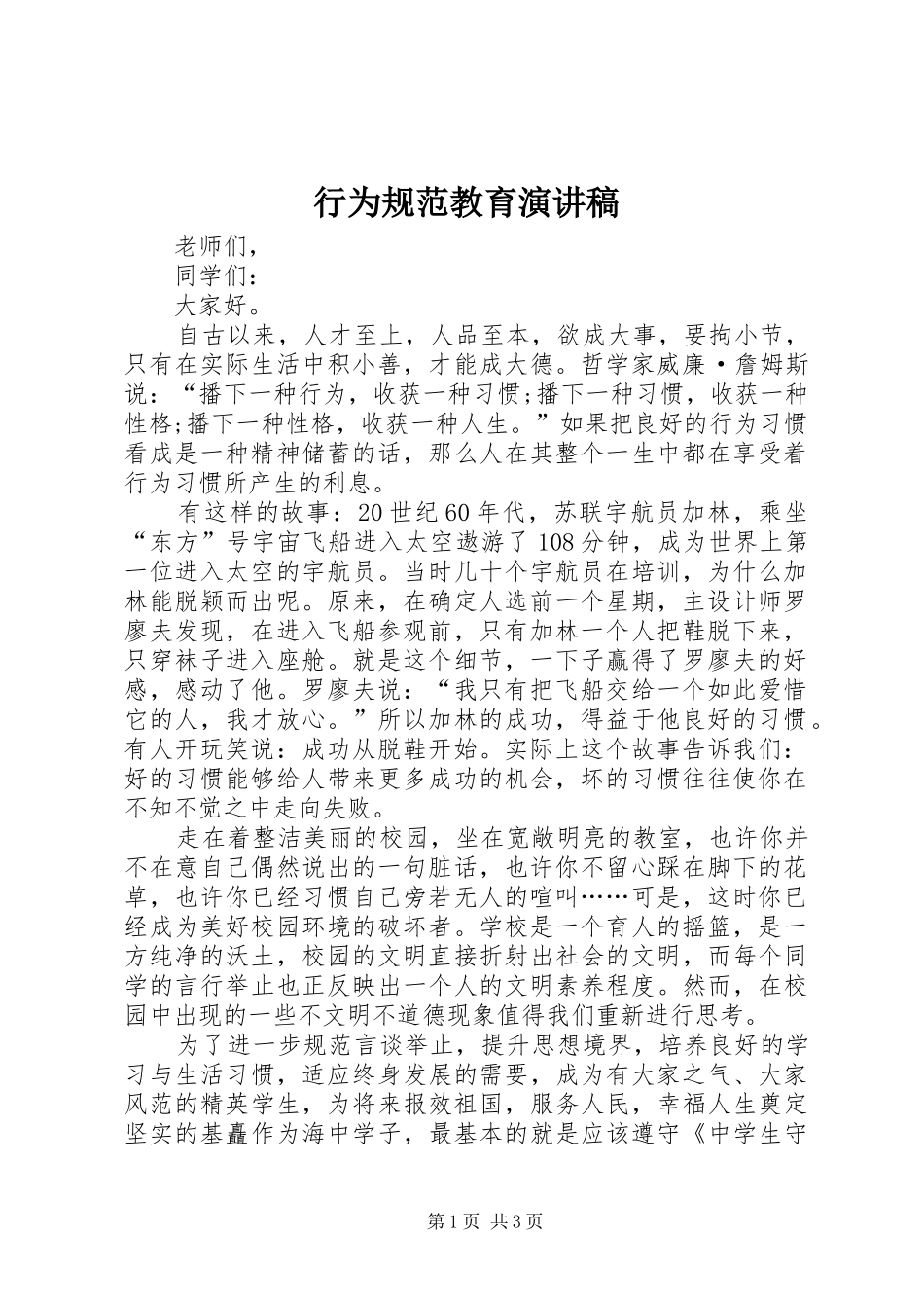 行为规范教育演讲致辞_第1页