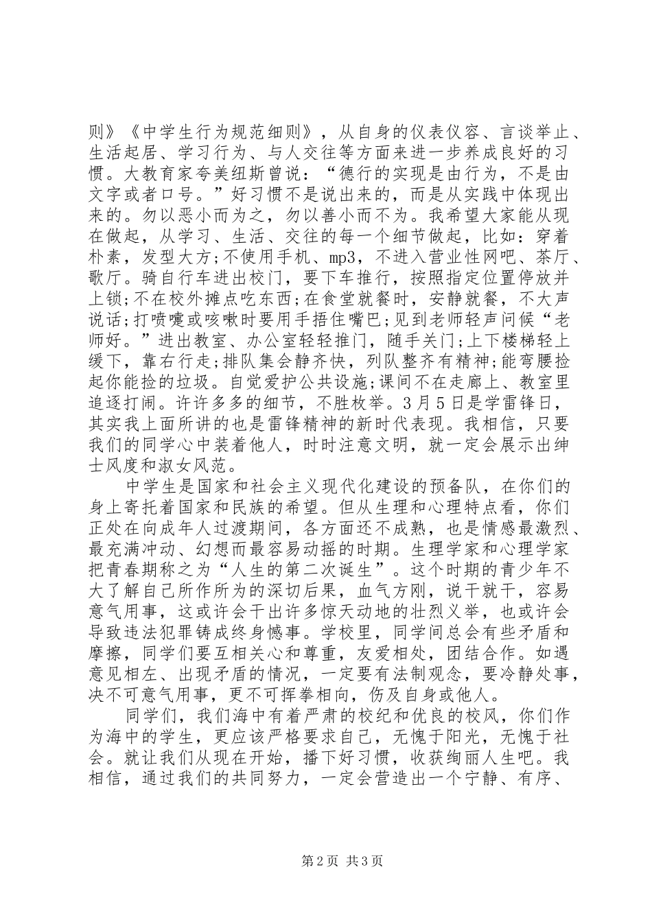 行为规范教育演讲致辞_第2页